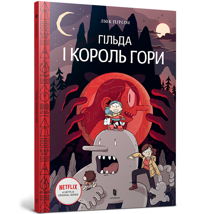 Гільда і Король Гори